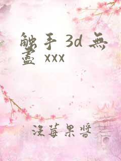 触手 3d 无尽 xxx