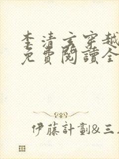 李清玄穿越小说免费阅读全文