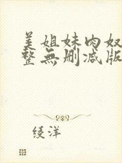 美姐妹肉奴隶完整无删减版