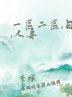 一区二区,日韩,人妻