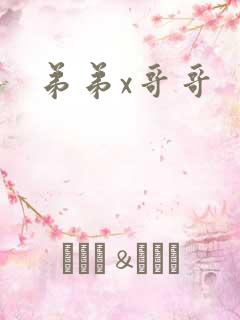 弟弟x哥哥