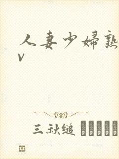 人妻少妇熟妇av