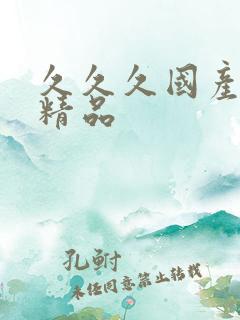 久久久国产91精品