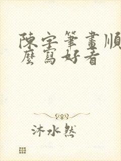 陈字笔画顺序怎么写好看