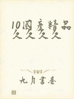 10国产精品久久久久久