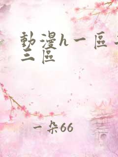 动漫h一区二区三区