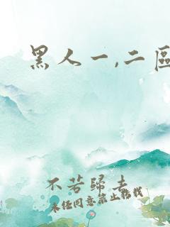 黑人一,二区