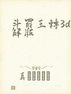 斗罗玉转3d破解版