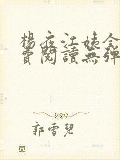 杨夜江姨全文免费阅读无弹窗笔趣阁