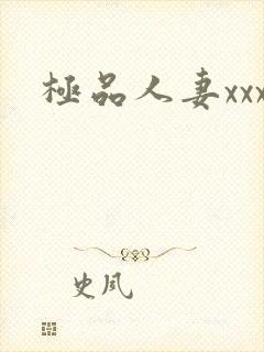 极品人妻xxx