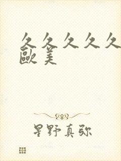 久久久久久欲色欧美