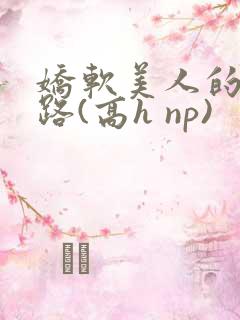 娇软美人的风月路(高h np)