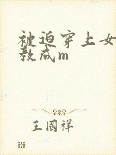 被迫穿上女装调教成m