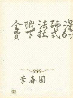 全职法师漫画免费下拉式6漫画