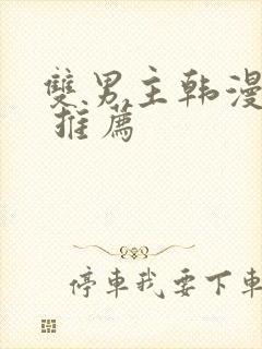 双男主韩漫漫画 推荐