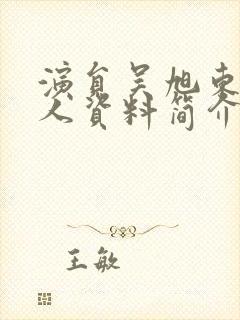 演员吴旭东的个人资料简介