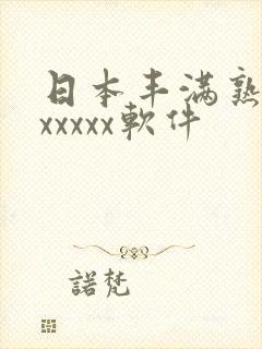 日本丰满熟妇乱xxxxx软件