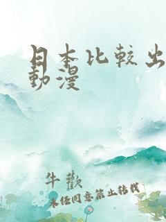 日本比较出名的动漫