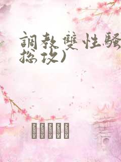 调教双性骚货(总攻)