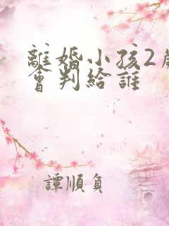 离婚小孩2岁多会判给谁