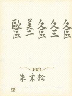 欧美久久久久一区二区三区18禁