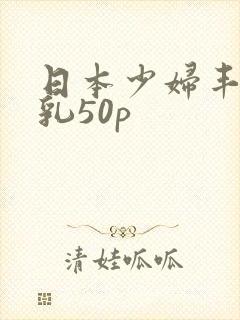 日本少妇丰满大乳50p