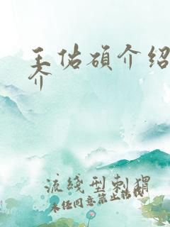 王佑硕介绍 简介