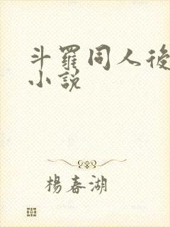 斗罗同人后宫文小说