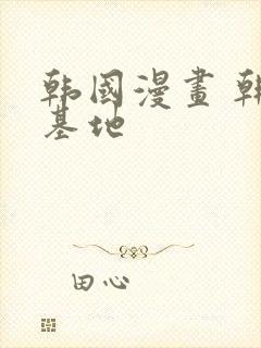 韩国漫画 韩漫基地