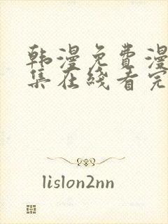 韩漫免费漫画全集在线看完整版