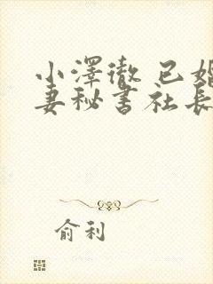 小泽彻 已婚人妻秘书社长室