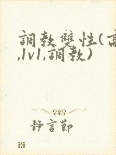调教双性(高h,1v1,调教)