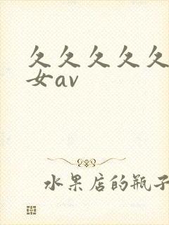 久久久久久久熟女av