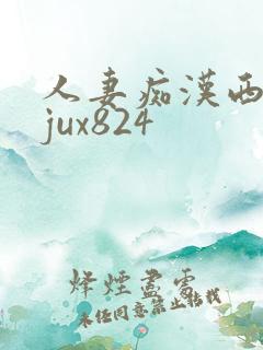 人妻痴汉西野翔jux824