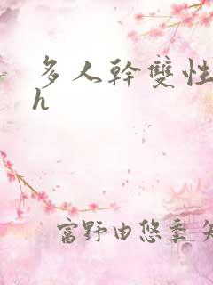 多人干双性美人h