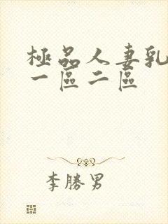 极品人妻乳哺乳一区二区