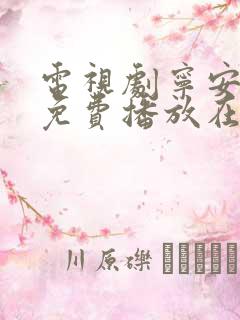 电视剧宁安如梦免费播放在线观看