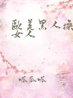 欧美黑人操欧美女人