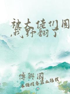 被大佬们团宠后,我野翻了