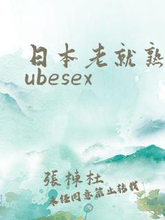 日本老就熟妇tubesex
