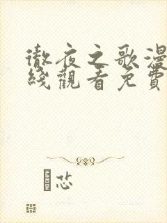 彻夜之歌漫画在线观看免费下拉式