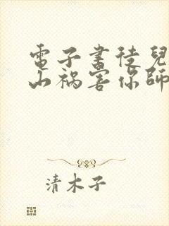 电子书徒儿,下山祸害你师姐去吧下载