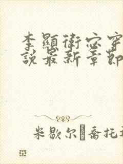 李显卫宓穿越小说最新章节免费阅读