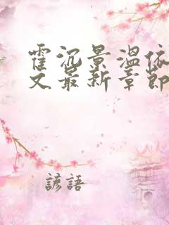 霍沉景温依娴全文最新章节免费阅读