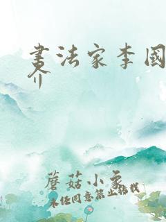 书法家李国卿简介