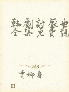 韩剧讨厌也喜欢全集免费观看