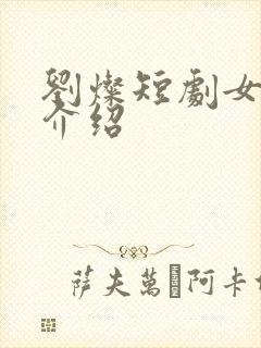 刘灿短剧女演员介绍