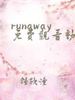 runaway免费观看动漫第一季