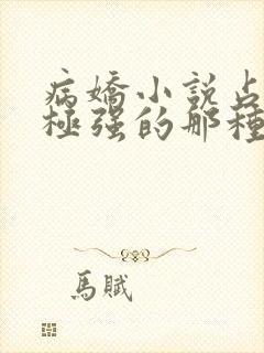 病娇小说占有欲极强的那种