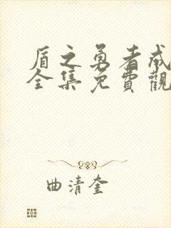 盾之勇者成名录全集免费观看